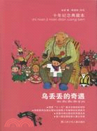 十年紀念典藏本：烏丟丟的奇遇（簡體書）