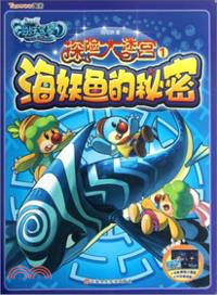 摩爾莊園海妖寶藏．探險大迷宮1：海妖魚的秘密（簡體書）
