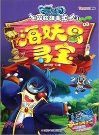 摩爾莊園海妖寶藏．冒險故事匯3：海妖島尋寶（簡體書）