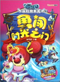 摩爾莊園海妖寶藏．冒險故事匯2：勇闖時光之門（簡體書）