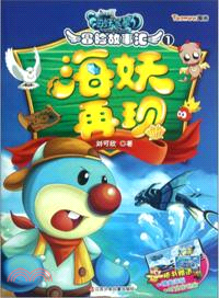 摩爾莊園海妖寶藏．冒險故事匯1：海妖再現（簡體書）
