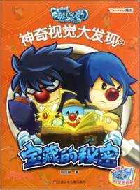 摩爾莊園海妖寶藏．神奇視覺大發現2：寶藏的秘密（簡體書）