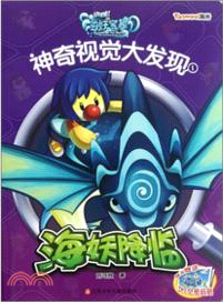 摩爾莊園海妖寶藏．神奇視覺大發現1：海妖降臨（簡體書）