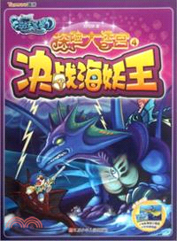 摩爾莊園海妖寶藏．探險大迷宮4：決戰海妖王（簡體書）
