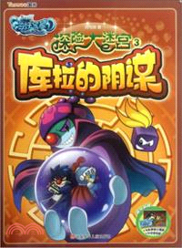 摩爾莊園海妖寶藏．探險大迷宮3：庫拉的陰謀（簡體書）