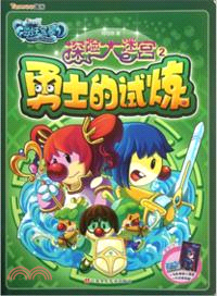 摩爾莊園海妖寶藏．探險大迷宮2：勇士的試煉（簡體書）