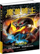 魔獸騎士4：浴火決戰（簡體書）