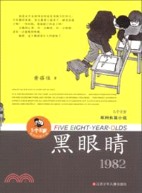 黑眼睛1982（簡體書）