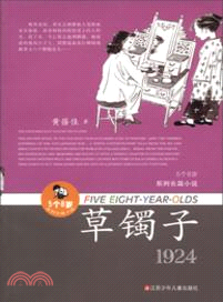 草鐲子1924（簡體書）