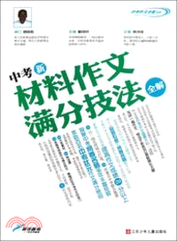 中考新材料作文滿分技法全解（簡體書）