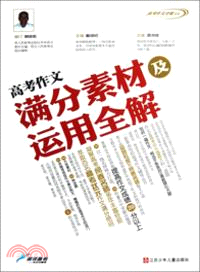 高考作文滿分素材及運用全解（簡體書）