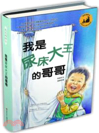 我是尿床大王的哥哥（簡體書）