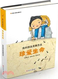 真愛生命：我的朋友是真恐龍（簡體書）