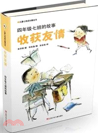 收穫友情：四年級七班的故事（簡體書）