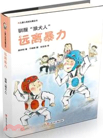 遠離暴力：馴服“狼犬人”（簡體書）