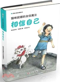 相信自己：貓咪妮娜的自信魔法（簡體書）