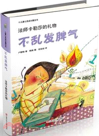 不亂發脾氣：法師卡勒莎的禮物（簡體書）