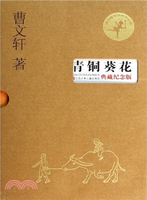 青銅葵花(典藏紀念版)（簡體書）