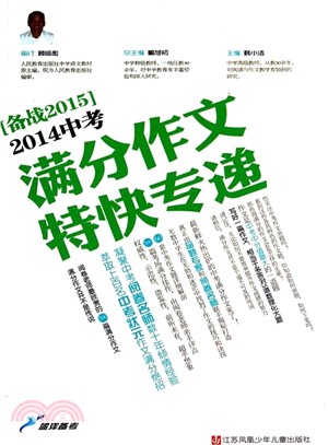2014中考滿分作文特快專遞(備戰2015)（簡體書）