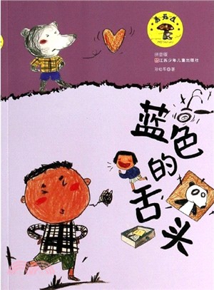 蘑菇屋：藍色的舌頭（簡體書）