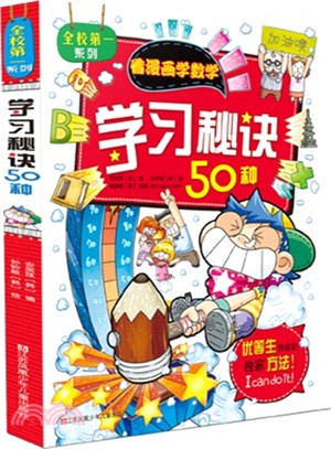 看漫畫學數學：學習秘訣50種（簡體書）