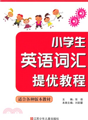 小學生英語詞彙提優教程(適合各種版本教材)（簡體書）