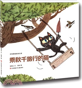 中華原創繪本大系：乘秋千旅行的貓（簡體書）