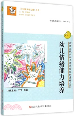 幼兒情緒能力培養（簡體書）