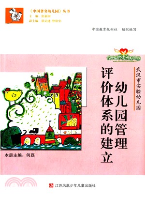 幼稚園管理評價體系的建立(武漢市實驗幼稚園)（簡體書）