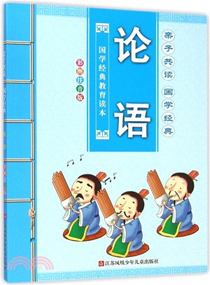 親子共讀論語（簡體書）