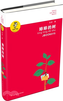 婷婷的樹（簡體書）