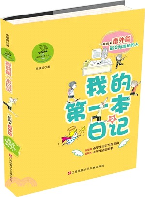 我的第一本日記．一年級番外篇(2)：最會站牆角的人（簡體書）