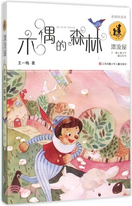 木偶的森林（簡體書）