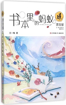 書本裡的螞蟻（簡體書）