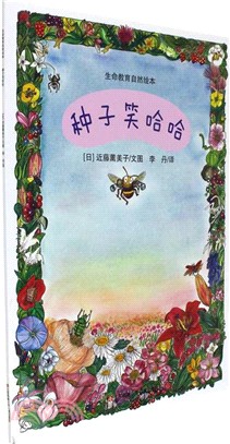 種子笑哈哈（簡體書）