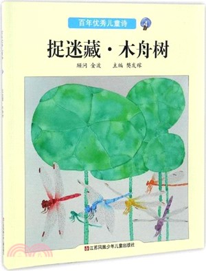 百年百首優秀兒童詩4：捉迷藏．木舟樹（簡體書）