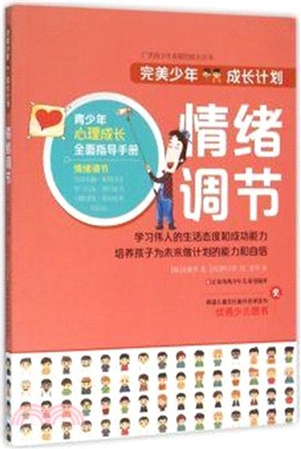 完美少年成長計畫：情緒調節（簡體書）