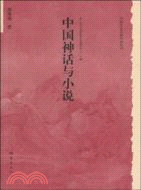中國歷史文化知識叢書：中國神話與小說（簡體書）