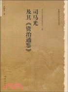 中國歷史文化叢書：司馬光及其《資治通鑑》（簡體書）