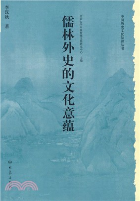 歷史文化叢書：儒林外史的文化意蘊(第2版)（簡體書）