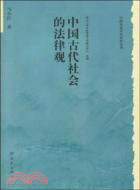 歷史文化叢書：中國古代社會的法律觀（簡體書）