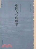 歷史文化叢書：中國古代印刷術（簡體書）