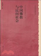 歷史文化叢書：中國佛教與民間社會（簡體書）
