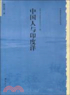 歷史文化叢書：中國人與印度洋（簡體書）