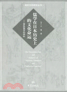 儒學在日本歷史上的文化命運-神體儒用的辨析（簡體書）