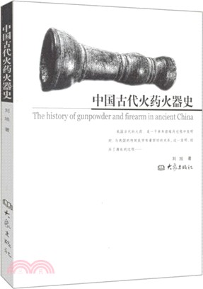 中國古代火藥火器史（簡體書）