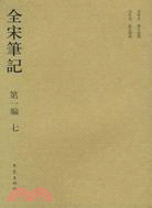 全宋筆記‧第一編：七(簡裝)（簡體書）