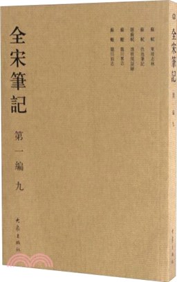 全宋筆記‧第一編：九（簡體書）