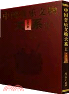 中國音樂文物大系 II：內蒙古卷（簡體書）