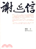 謝延信（簡體書）